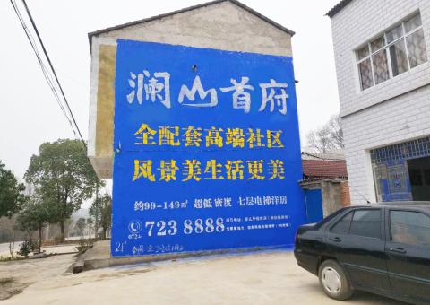 宁陵农村墙体广告 最贴近三四级市场消费终端的广告形式