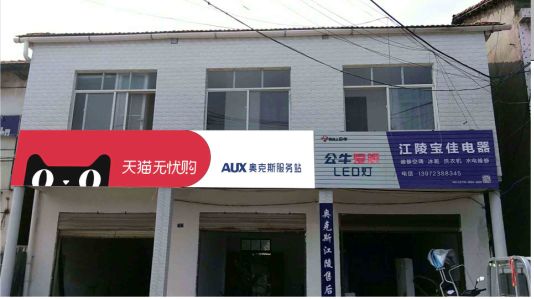宁陵品牌门头店招