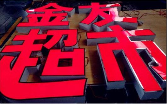 宁陵外露发光字的特点