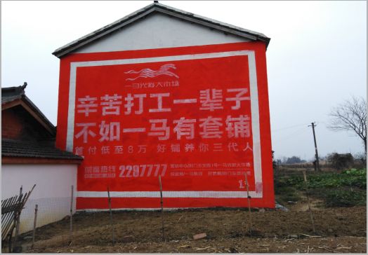 宁陵一马光彩墙体广告