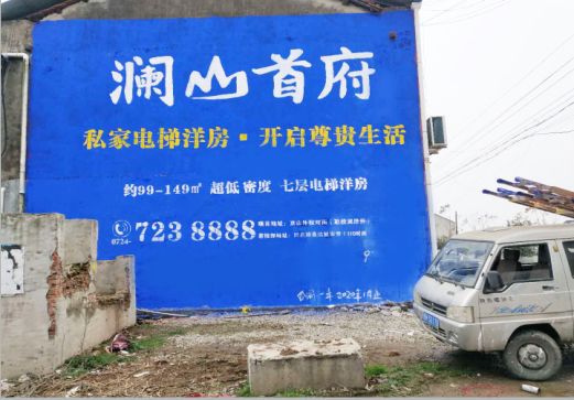 宁陵澜山首府墙体广告