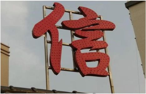 宁陵发光字怎么做防水处理？