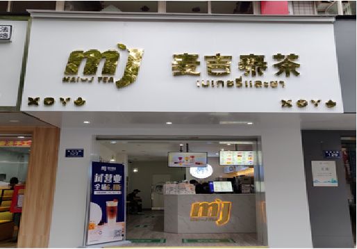宁陵奶茶店招牌怎么做好看？