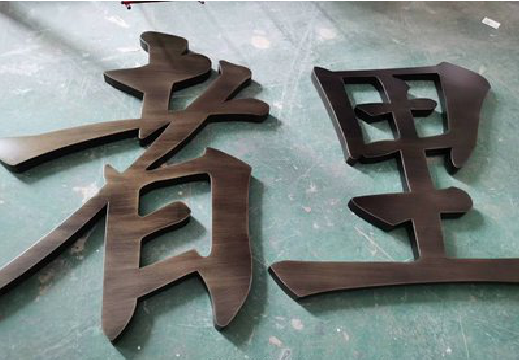 宁陵铜字的特点以及制作工艺。