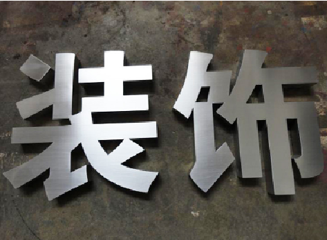 宁陵不锈钢字的制作方法介绍