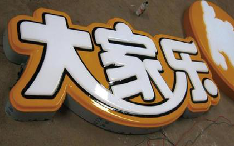 宁陵吸塑字制作要注意的问题。