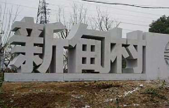 宁陵立体字的制作方式有哪些？