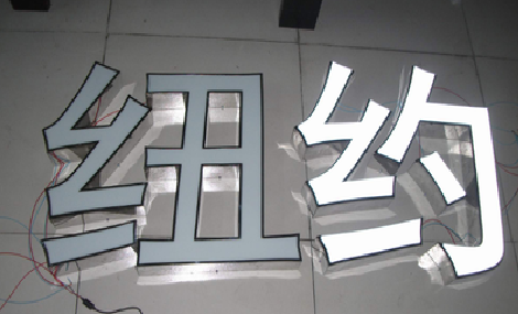 宁陵立体发光字的制作流程以及方法。