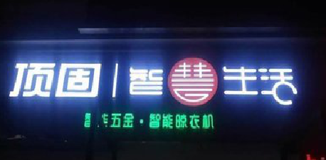 宁陵发光字招牌设计制作的重要性。